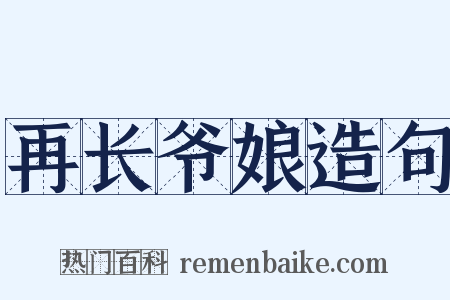 再长爷娘造句是什么意思的图片